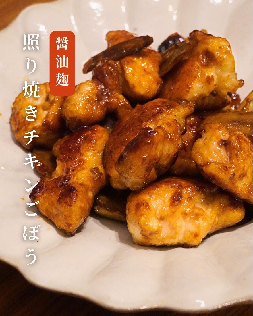 照り焼きチキンごぼう