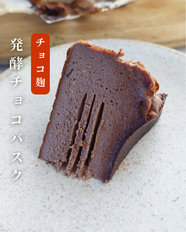 発酵チョコバスク