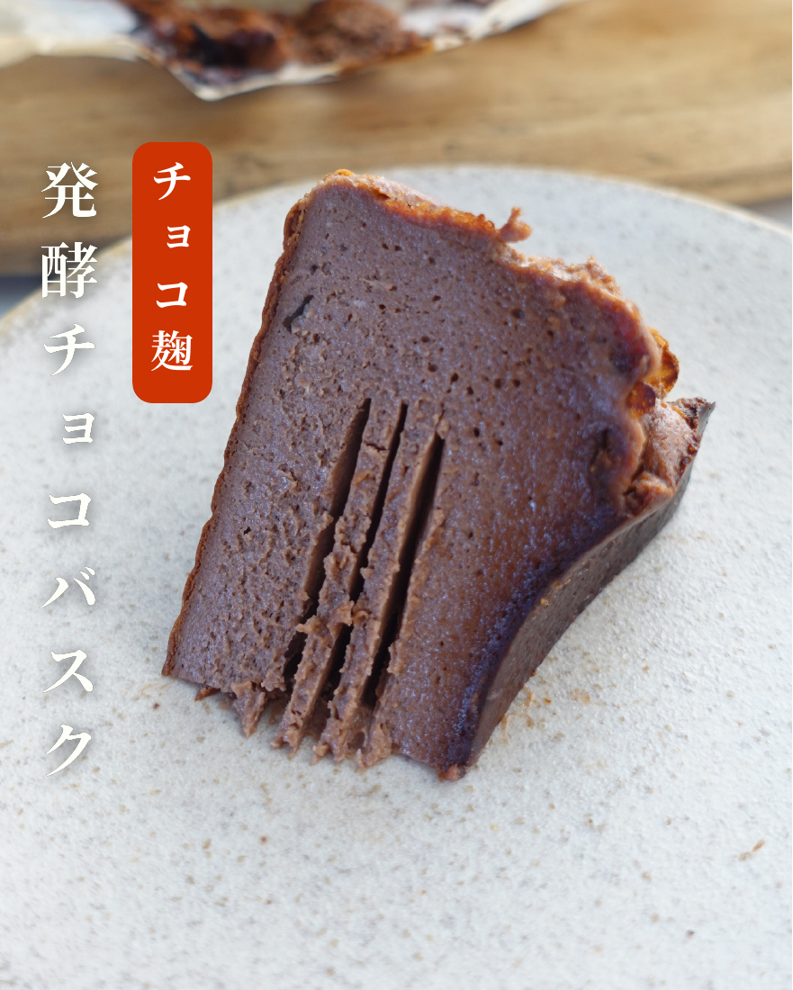 発酵チョコバスク