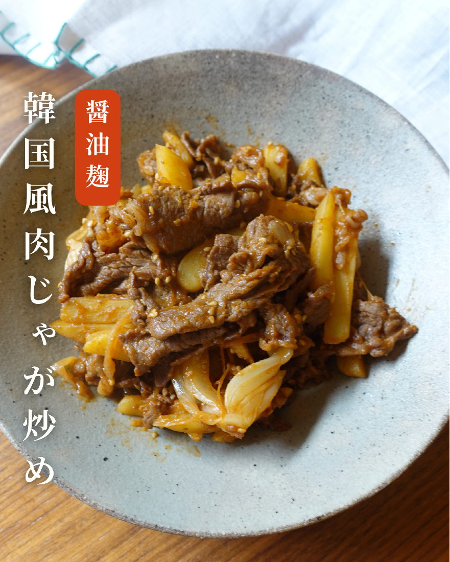 韓国風肉じゃが炒め