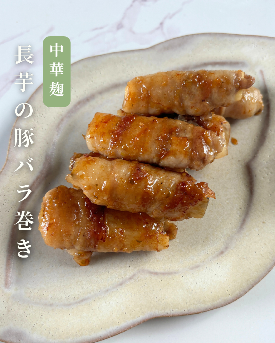 長芋の豚バラ巻き