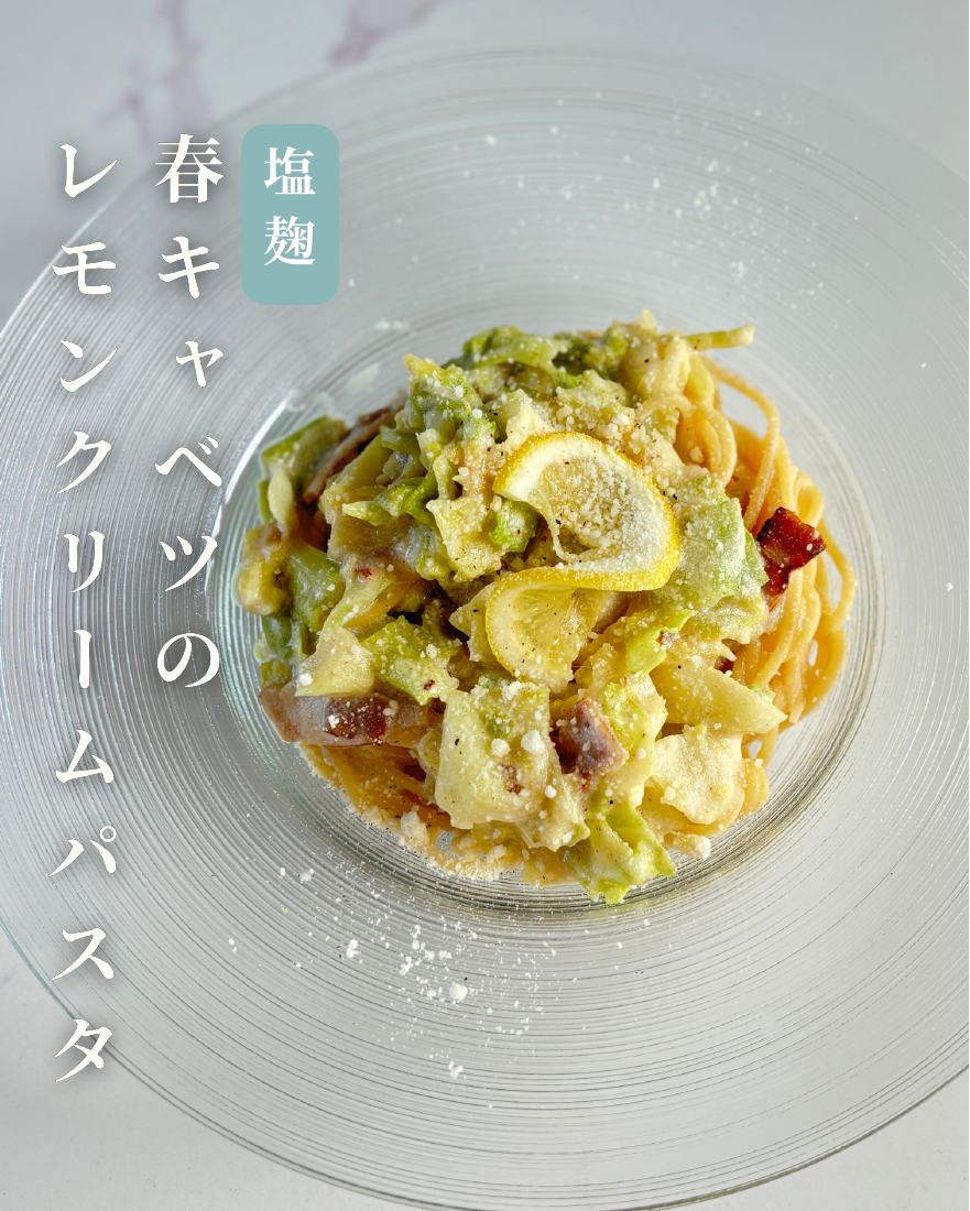春キャベツのレモンクリームパスタ