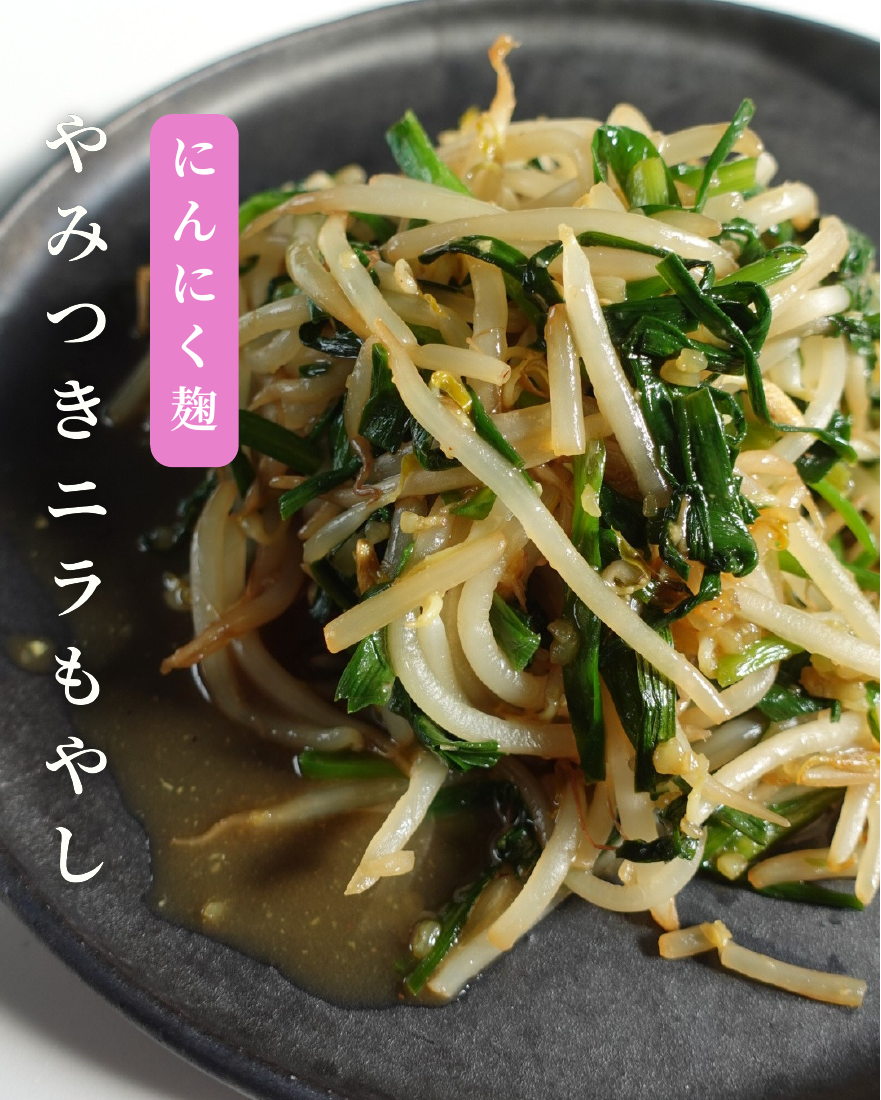やみつきニラもやし