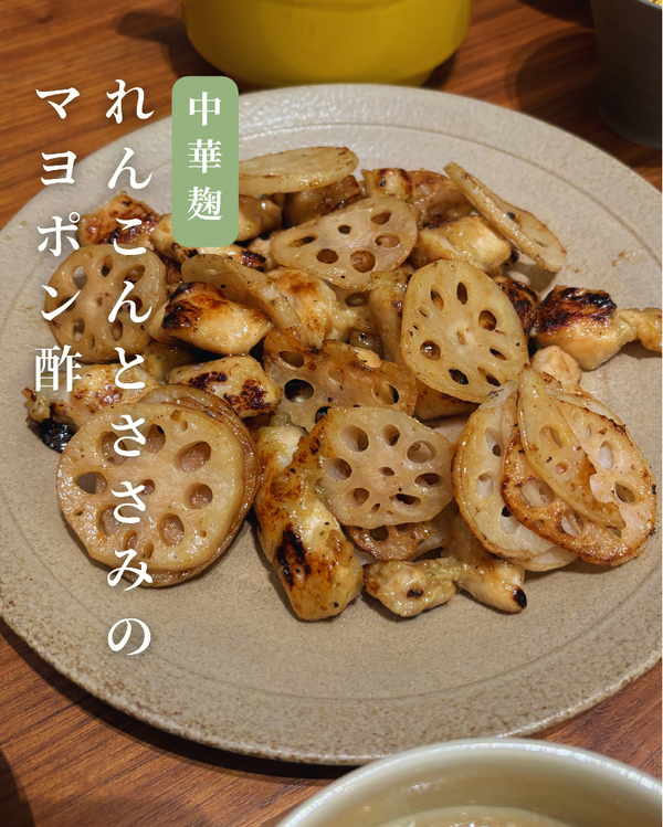 れんこんとささみのマヨポン酢
