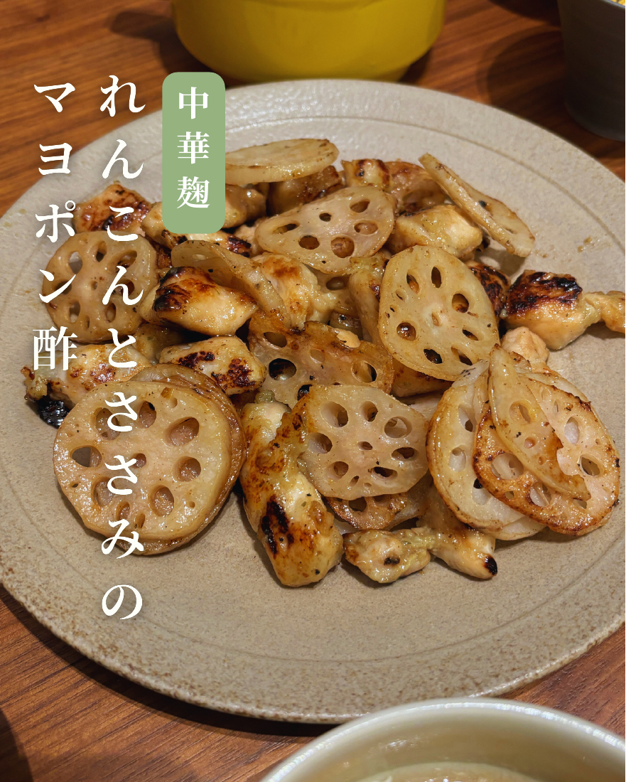 れんこんとささみのマヨポン酢