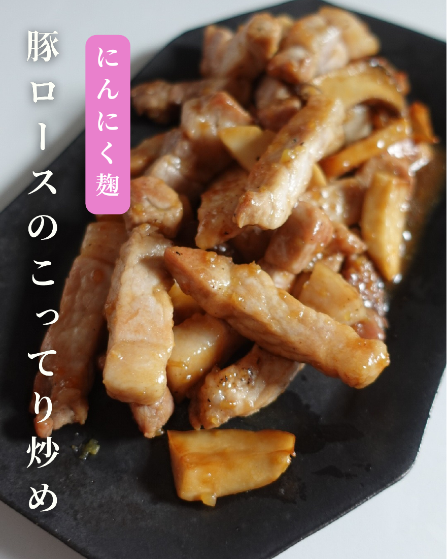 豚ロースのこってり炒め