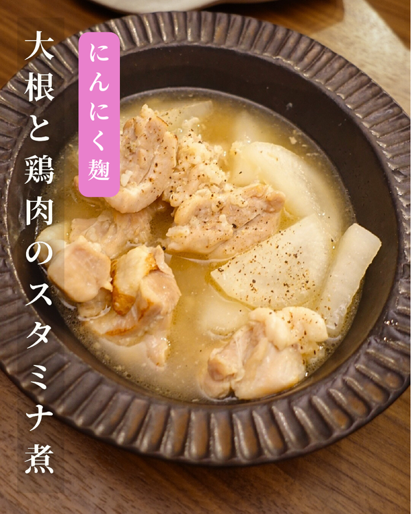 大根と鶏肉のスタミナ煮