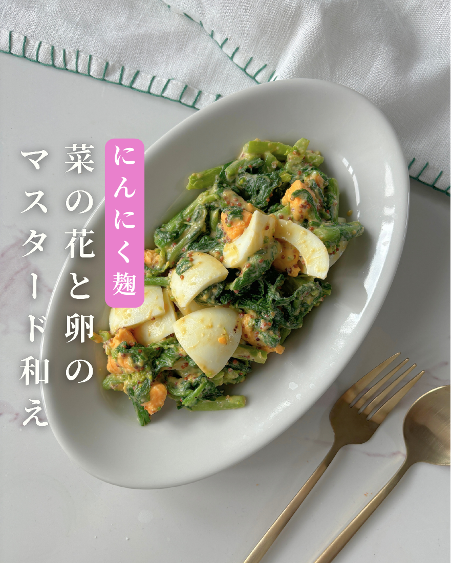 菜の花と卵のマスタード和え