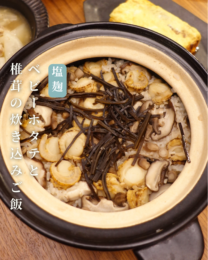 ベビーホタテと椎茸の炊き込みご飯
