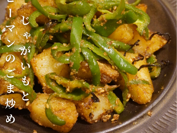 じゃがいもとピーマンのごま炒め