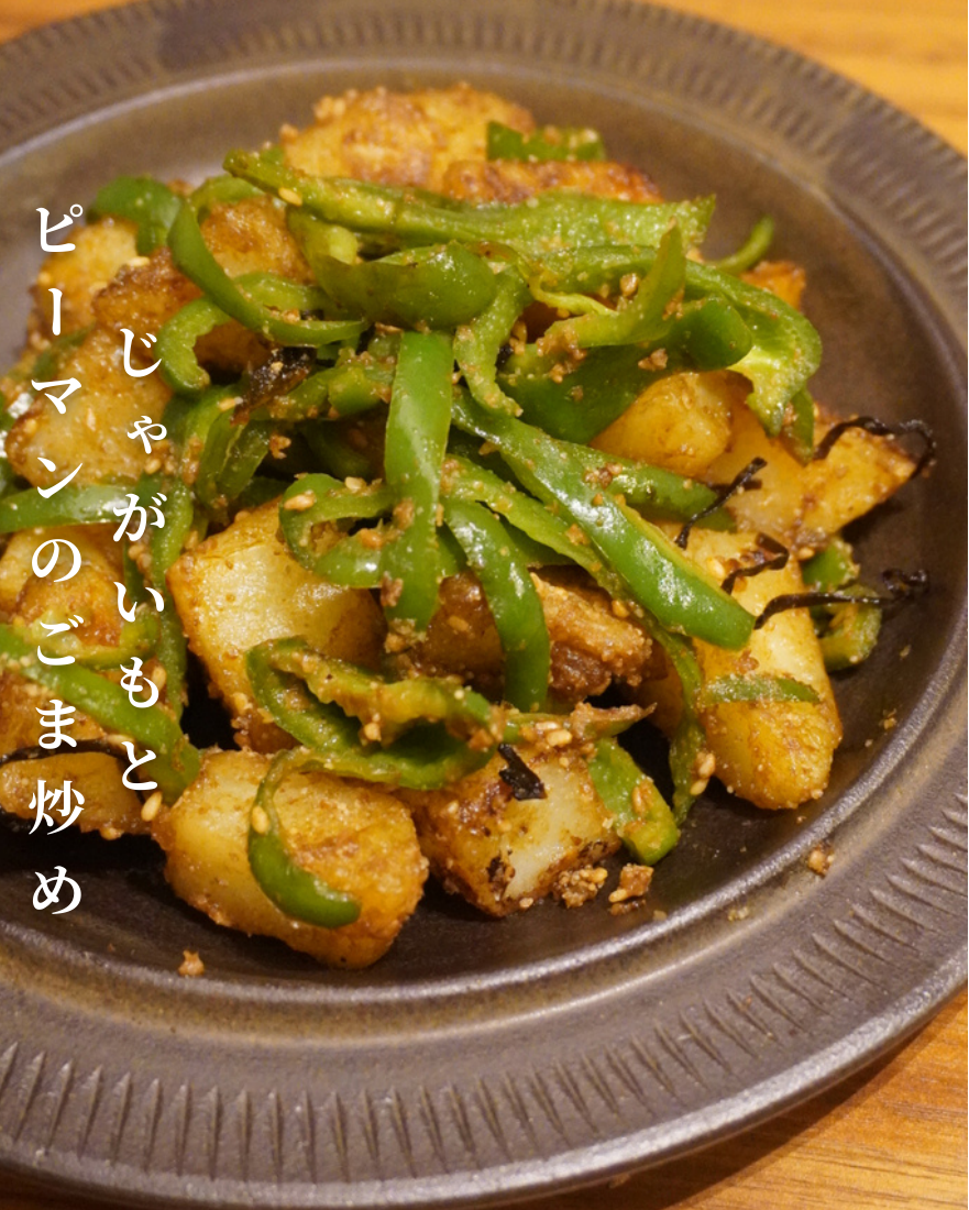 じゃがいもとピーマンのごま炒め
