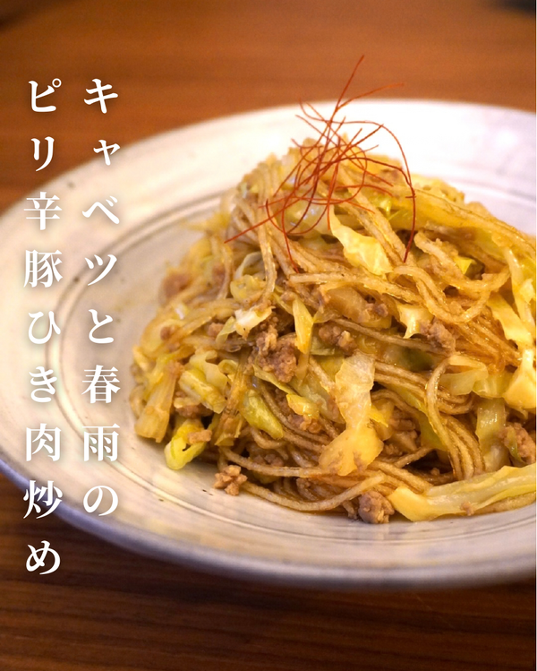 キャベツと春雨のピリ辛豚ひき肉炒め