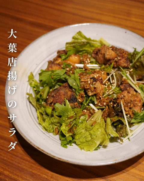 大葉唐揚げのサラダ