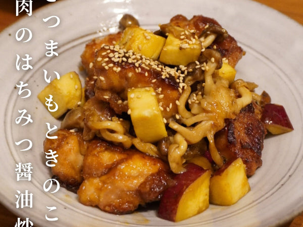 さつまいもときのこと鶏肉のはちみつ醤油炒め