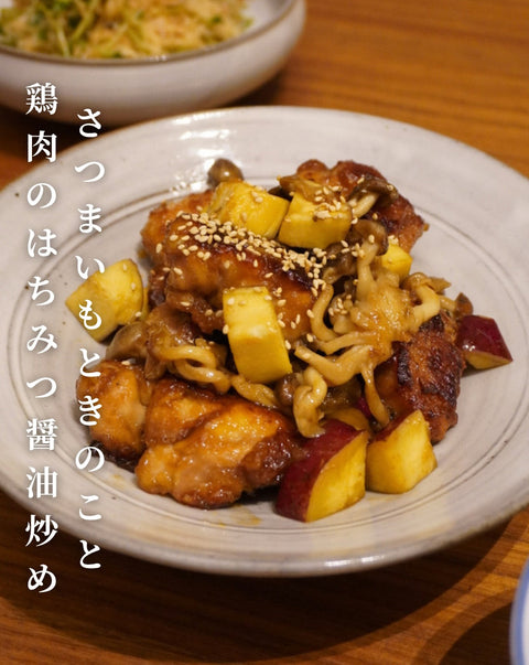 さつまいもときのこと鶏肉のはちみつ醤油炒め