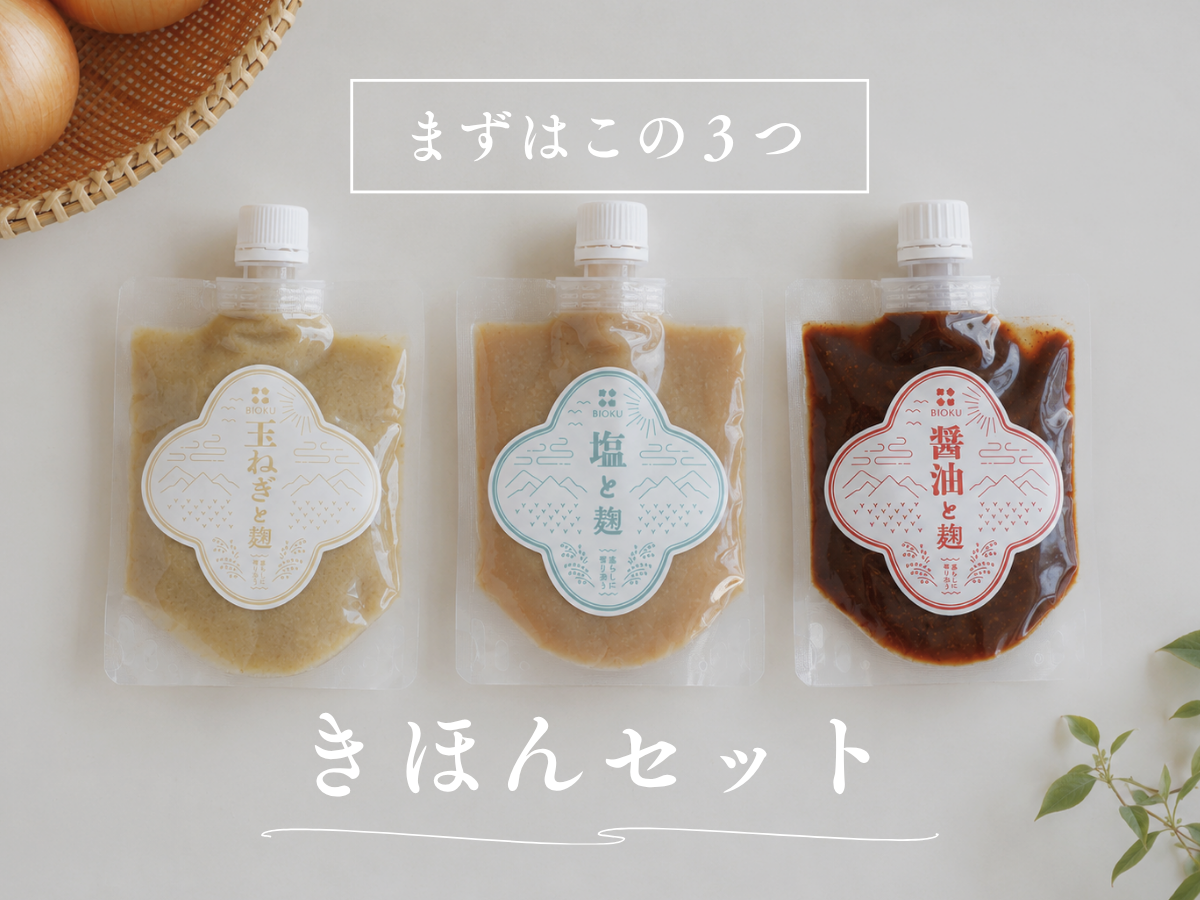 きほんの麹調味料３種類セット