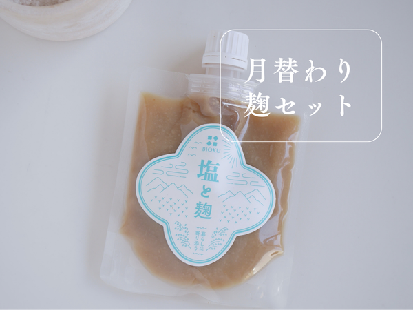 月替わり麹セットの塩と麹