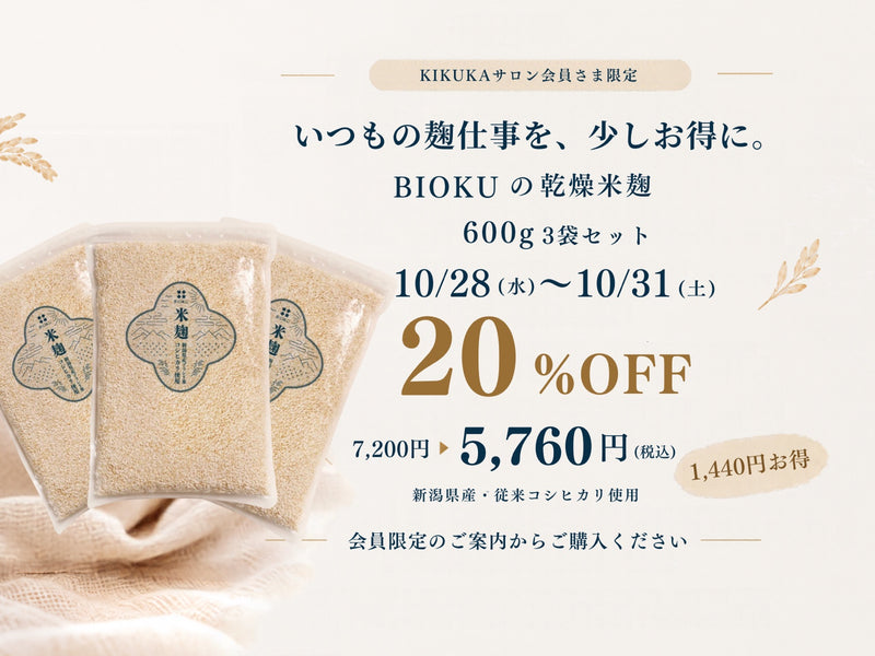KIKUKAサロン会員さま限定。BIOKUの乾燥米麹600g・3袋セット。10月28日〜31日、20%OFFの5,760円（税込）。