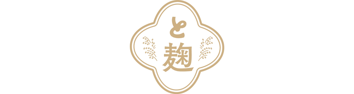 基本調味料「と麹」
