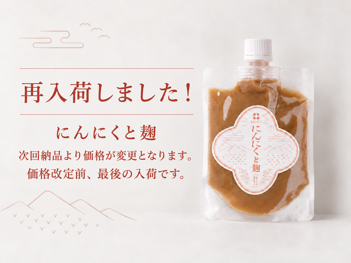 にんにくと麹 再入荷しました！ 次回納品より価格変更、価格改定前最後の入荷